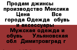 Продам джинсы CHINCH производство Мексика  › Цена ­ 4 900 - Все города Одежда, обувь и аксессуары » Мужская одежда и обувь   . Ульяновская обл.,Димитровград г.